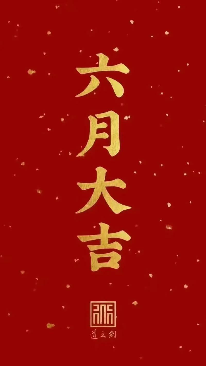 六月