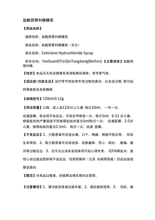 使用注意事项
描述: 文章围绕盐酸治疗鼻炎的专用糖浆配方展开，介绍了鼻炎发病率等情况，阐述配方成分、使用注意事项，强调要在医生指导下使用，结合日常护理，帮助人们更好应对鼻炎。