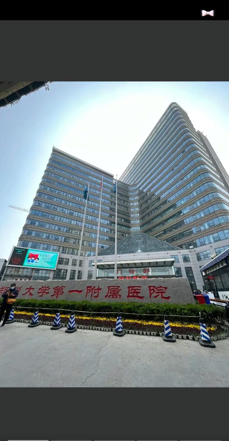 郑州大学第一附属医院