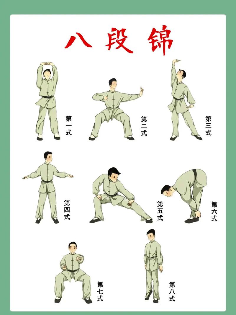 八段锦