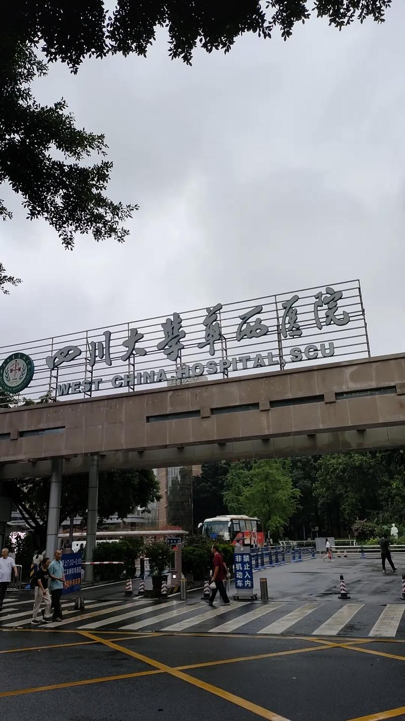 华西医院