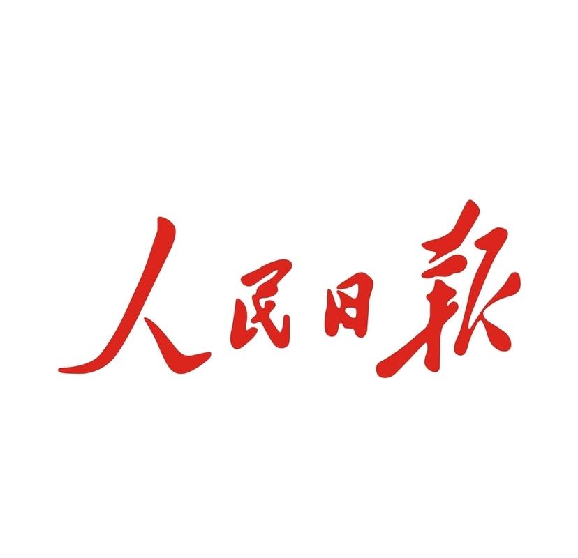 人民日报