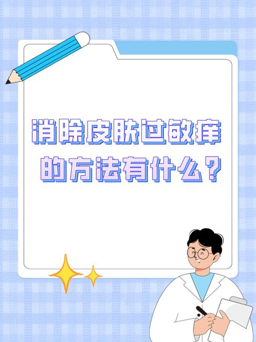 消除过敏